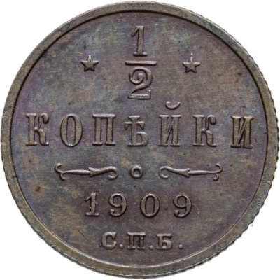 купить 1/2 копейки 1909 СПБ