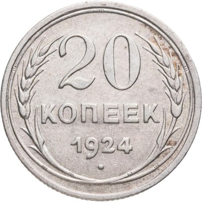 купить 20 копеек 1924