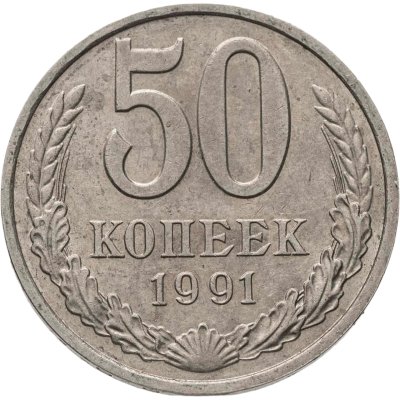 купить 50 копеек 1991 М