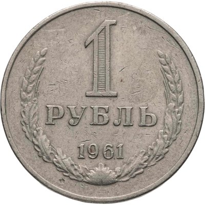 купить 1 рубль 1961
