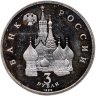 Купить 3 рубля 1992 ЛМД "750-летие Победы Александра Невского на Чудском озере"