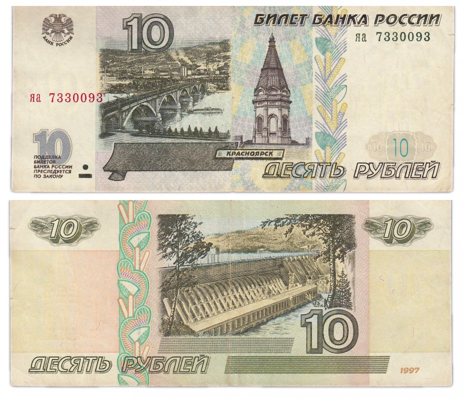 купить 10 рублей 1997 (без модификации)