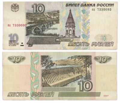 купить 10 рублей 1997 (без модификации)