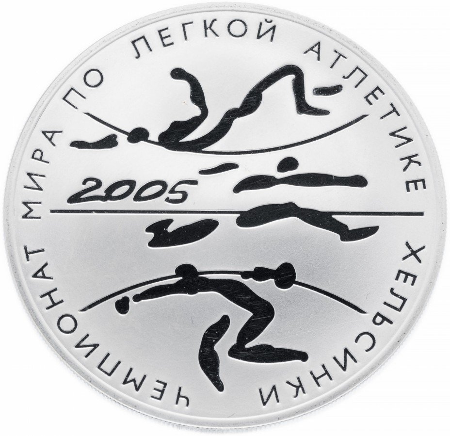 купить 3 рубля 2005 СПМД Proof "Чемпионат мира по легкой атлетике в Хельсинки"