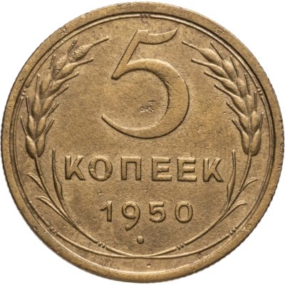 купить 5 копеек 1950