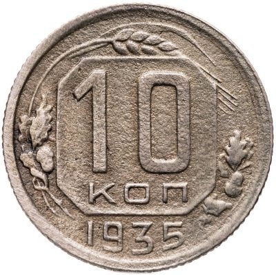 купить 10 копеек 1935