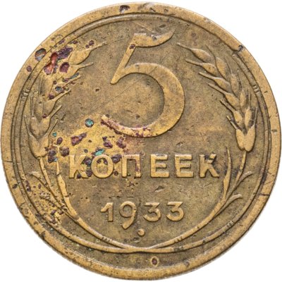 купить 5 копеек 1933