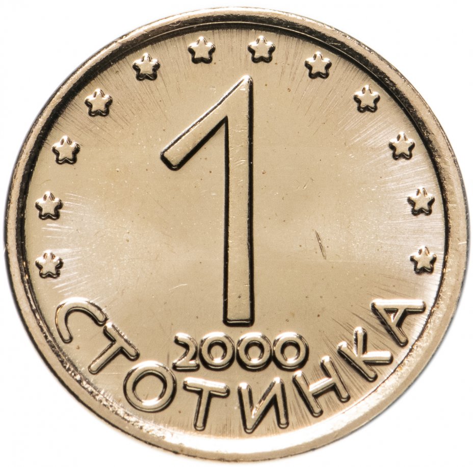 купить Болгария 1 стотинка 2000