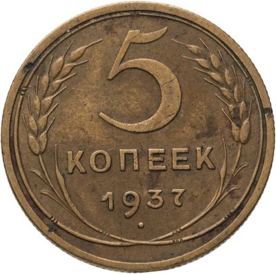 купить 5 копеек 1937