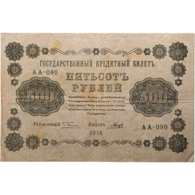 купить 500 рублей 1918 управляющий Пятаков, кассир Гальцов