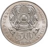 Купить Казахстан 50 тенге 2004 "100 лет со дня рождения Алькея Маргулана"