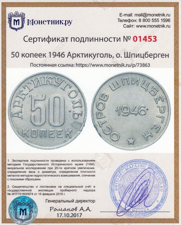 Сертификат подлинности 50 копеек 1946    Арктикуголь, о. Шпицберген