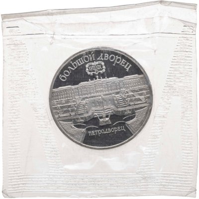 купить 5 рублей 1990 Большой дворец в Петродворце