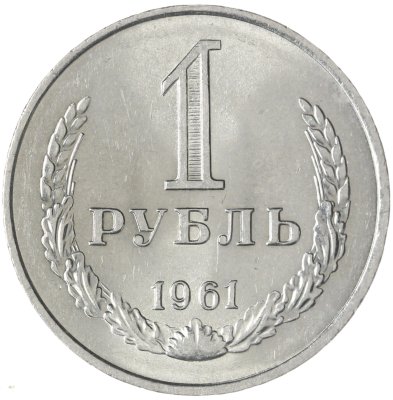 купить 1 рубль 1961