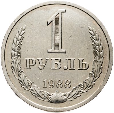 купить 1 рубль 1988