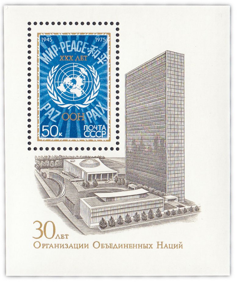 купить 50 копеек 1975 "30 лет ООН" Почтовый блок