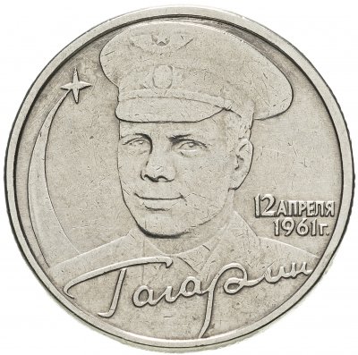 Купить 2 рубля 2001 "Гагарин Ю.А. 40-летие космического полета" без обозначения монетного двора