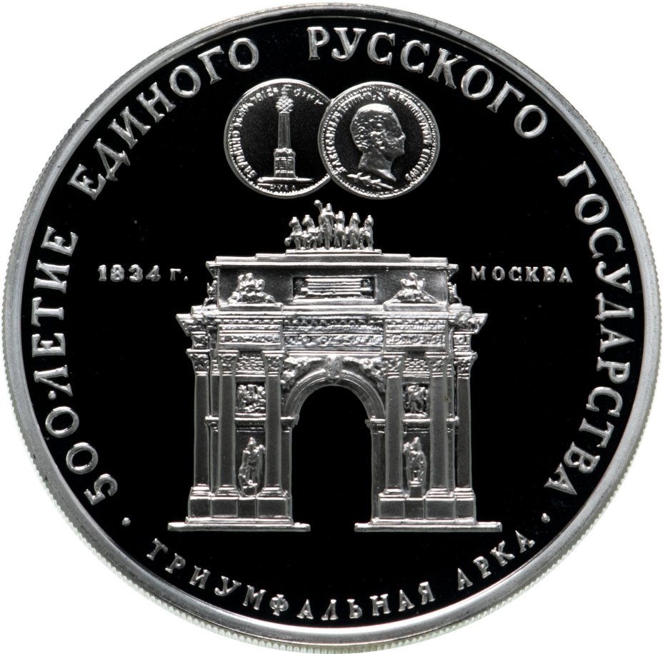 Монета 3 рубля 1991 ММД Триумфальная арка, Москва стоимостью 6516 руб.