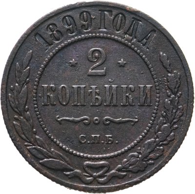 Купить 2 копейки 1899 СПБ