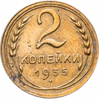 купить 2 копейки 1935 старый тип