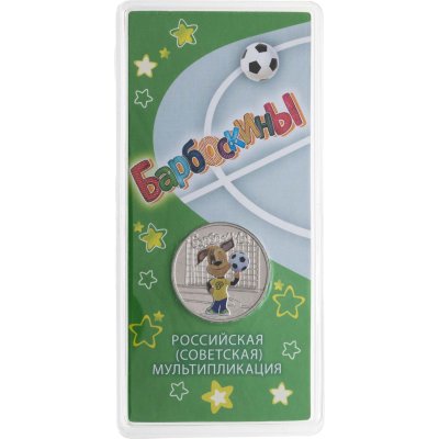 купить 25 рублей 2020 ММД Барбоскины