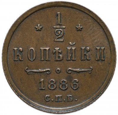 Купить 1/2 копейки 1886 СПБ
