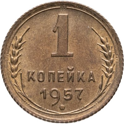 купить 1 копейка 1957
