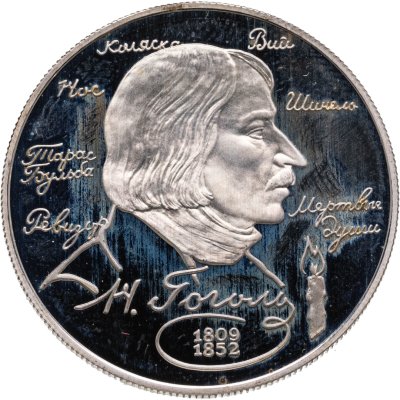 купить 2 рубля 1994 ММД Proof 185-летие со дня рождения Н.В. Гоголя