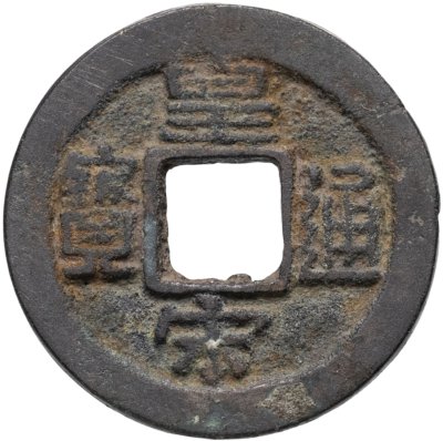 купить Китай, династия Северная Сун, император Жэнь-цзун (1022-1063). Хоанг-Сун Тун-Бао (皇宋 通寶), 1 цянь (кэш), 1039 г.