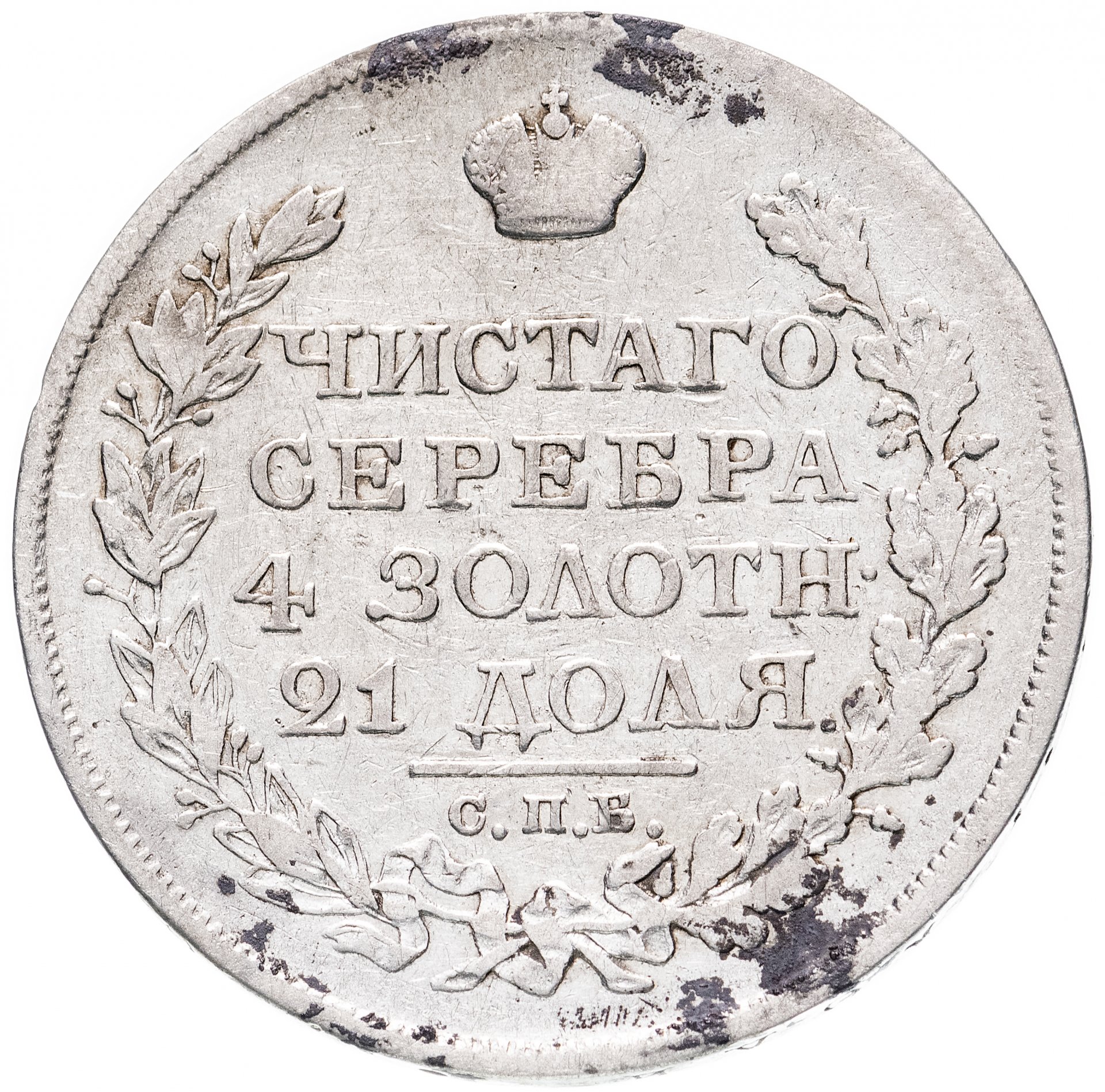 Монета пушкин 1. Монета рубль 1822. Монета рубль 1822 копия. Монета серебряная 1822.