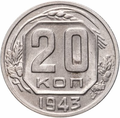 Купить 20 копеек 1943