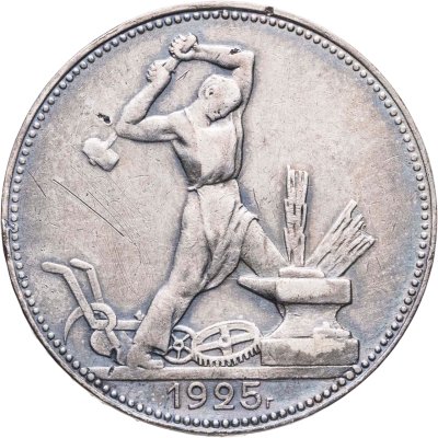 купить полтинник 1925 ПЛ
