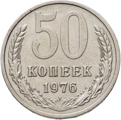 купить 50 копеек 1976