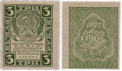 купить 3 рубля 1920 водяной знак "Грибы"