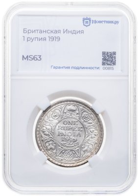 купить Британская Индия 1 рупия (rupee) 1919 в слабе Монетник.ру MS63