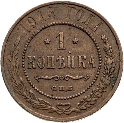 купить 1 копейка 1894-1917 СПБ, случайный год