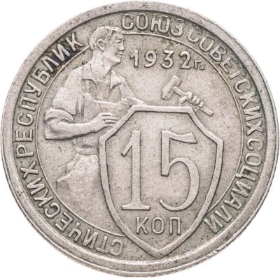купить 15 копеек 1932