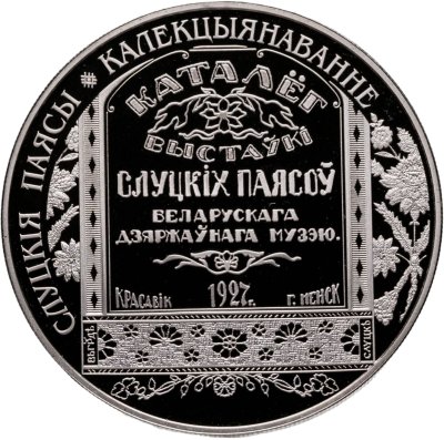 купить Беларусь 1 рубль 2013 "Слуцкие пояса. Коллекционирование" в капсуле
