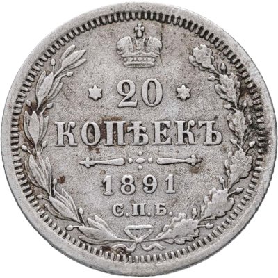 купить 20 копеек 1891 СПБ-АГ