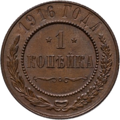 купить 1 копейка 1916