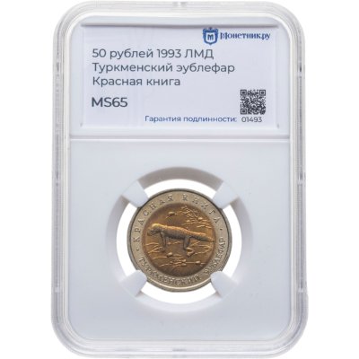 купить 50 рублей 1993 ЛМД Туркменский Эублефар - Красная книга в слабе Монетник.ру MS65