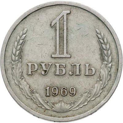 купить 1 рубль 1969