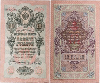купить 10 рублей 1909 управляющий Шипов, кассир Богатырев