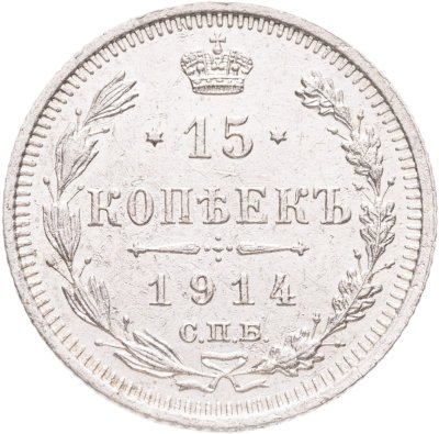 купить 15 копеек 1914 СПБ-ВС