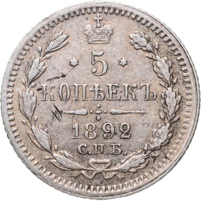 купить 5 копеек 1892 СПБ-АГ