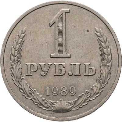 купить 1 рубль 1989