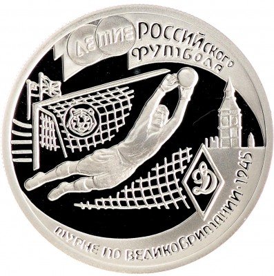 Купить 1 рубль 1997 ЛМД Proof 100-летие Российского футбола турне по Великобритании - 1945