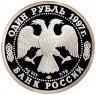 Купить 1 рубль 1997 ЛМД Proof 100-летие Российского футбола турне по Великобритании - 1945