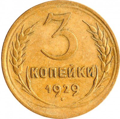 Купить 3 копейки 1929