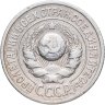 Купить 15 копеек 1925